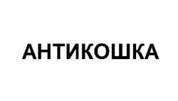 Наши клиенты АНТИКОШКА